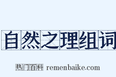 自然之理组词是什么意思的图片